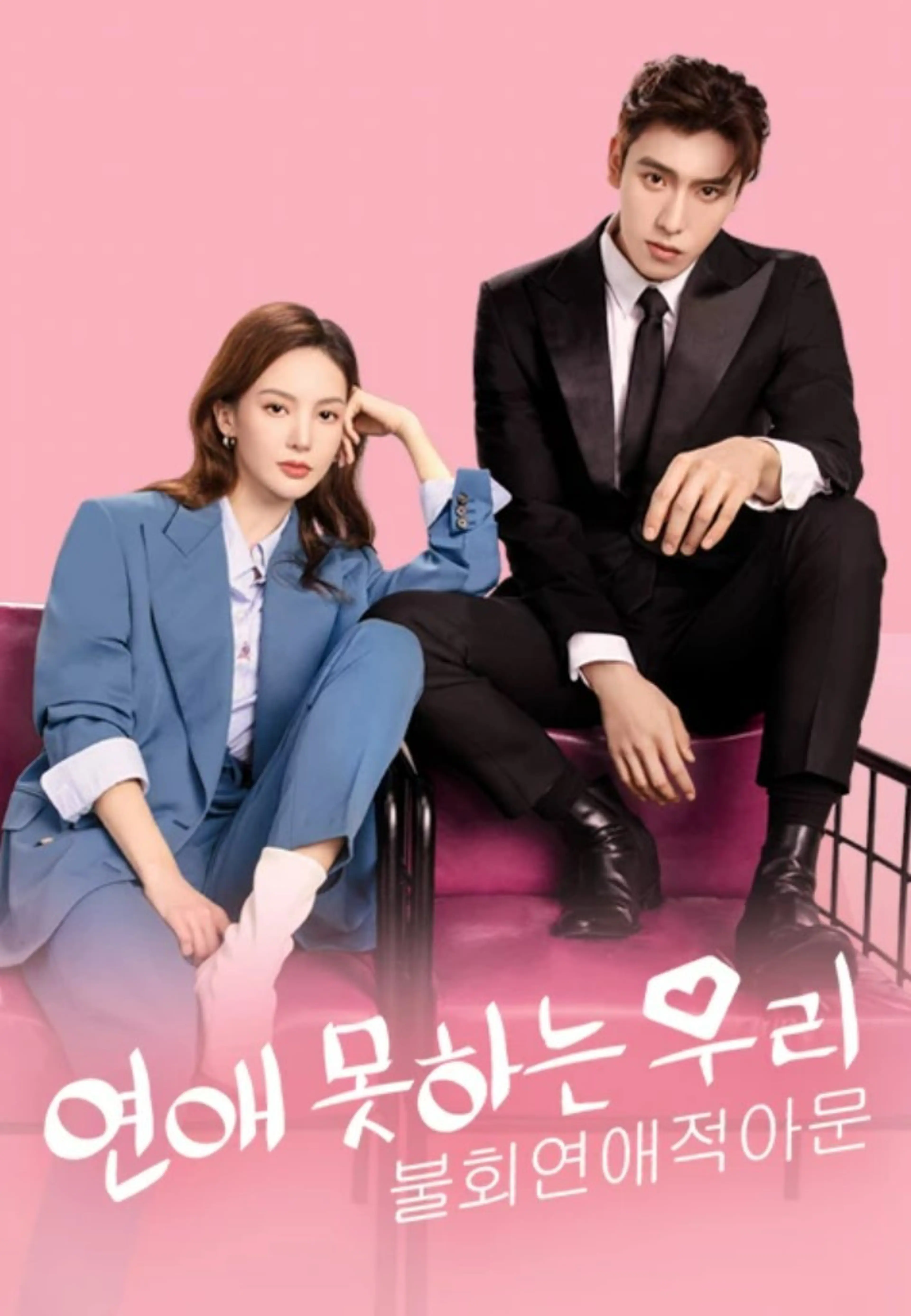 연애 못하는 우리 : 불회연애적아문