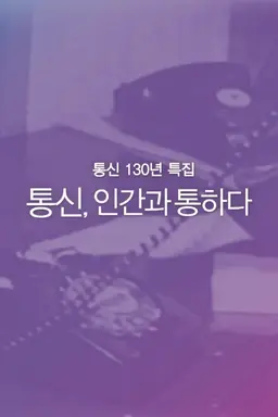 통신 130년 특집 통신, 인간과 통하다