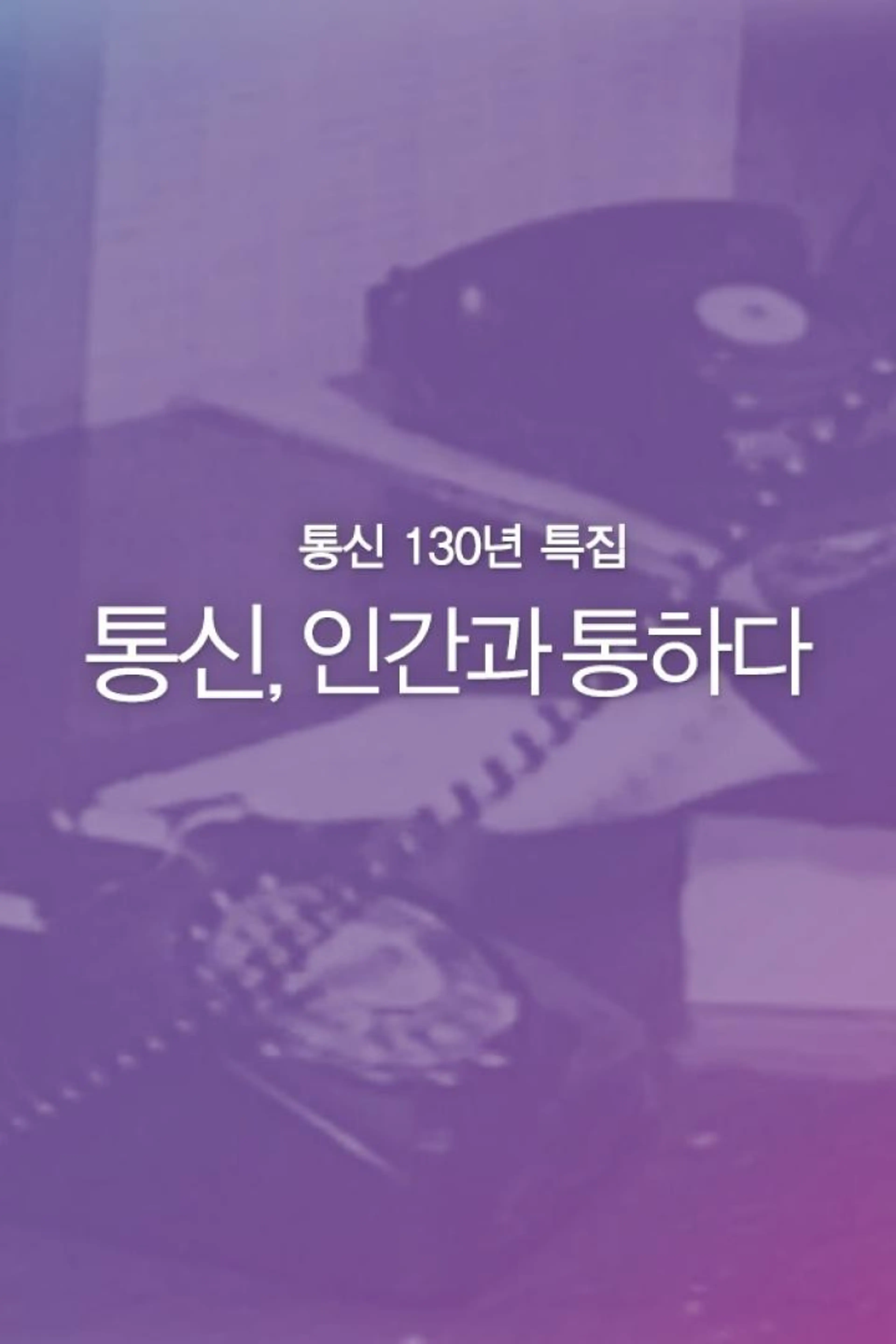 통신 130년 특집 통신, 인간과 통하다
