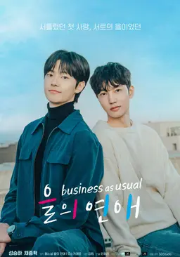 을의 연애