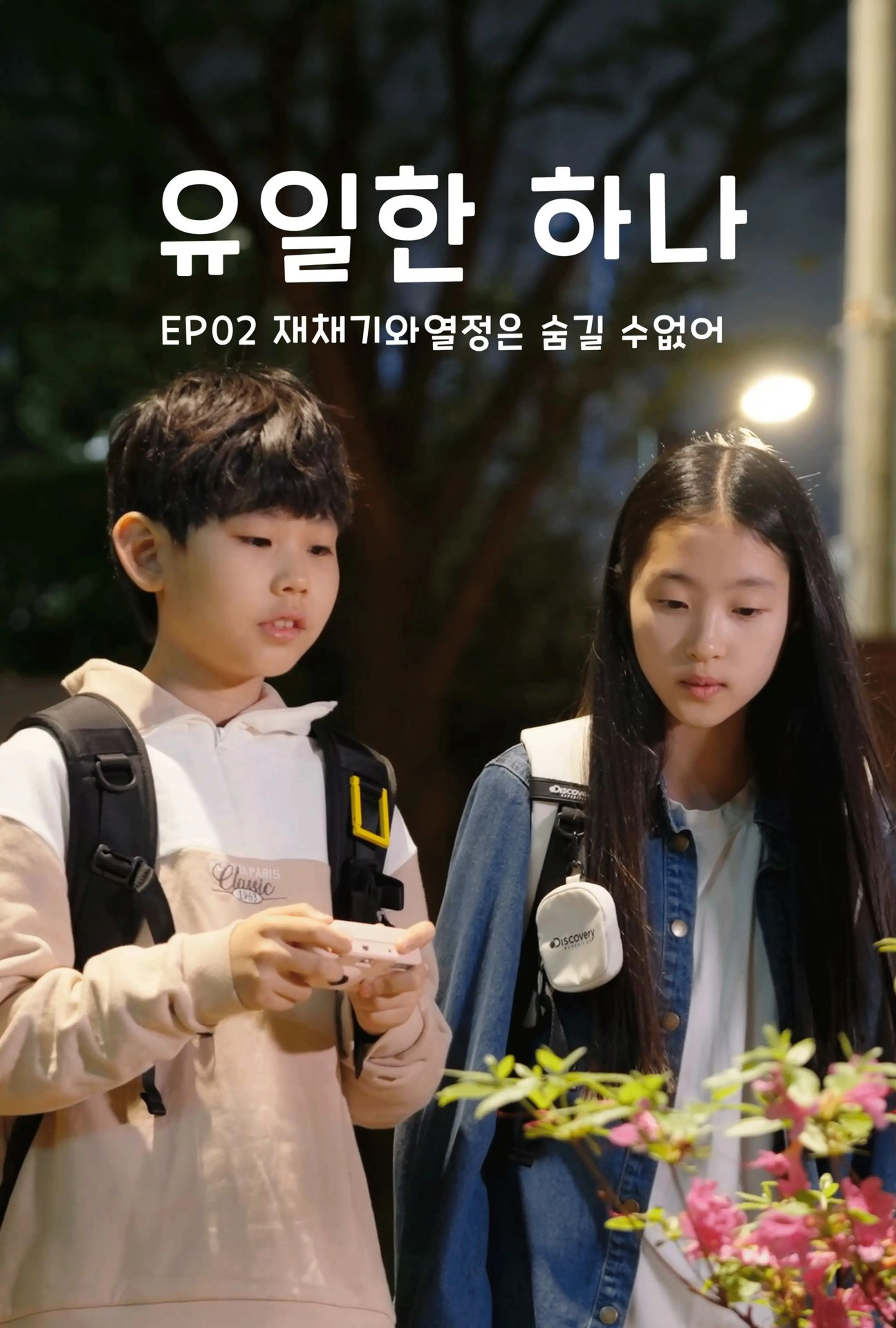 유일한 하나 2 - 재채기와 열정은 숨길 수 없어