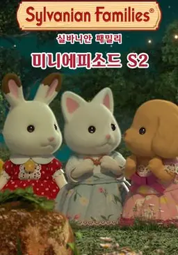 실바니안 패밀리 미니에피소드 시즌 2 -아이비-