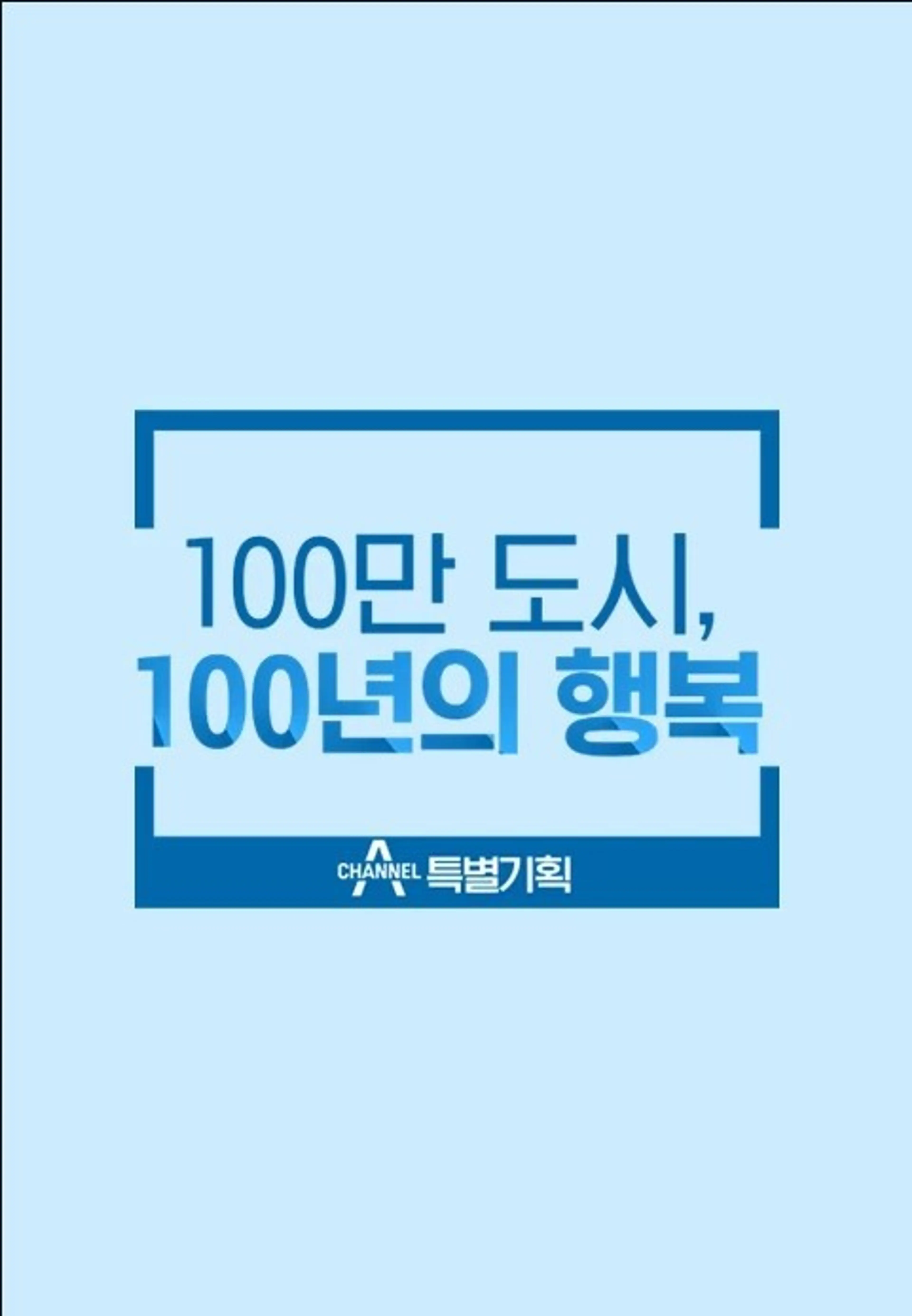 채널A 특별기획 <100만 도시, 100년의 행복>