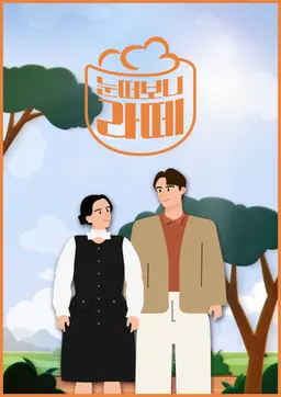 눈떠보니 라떼