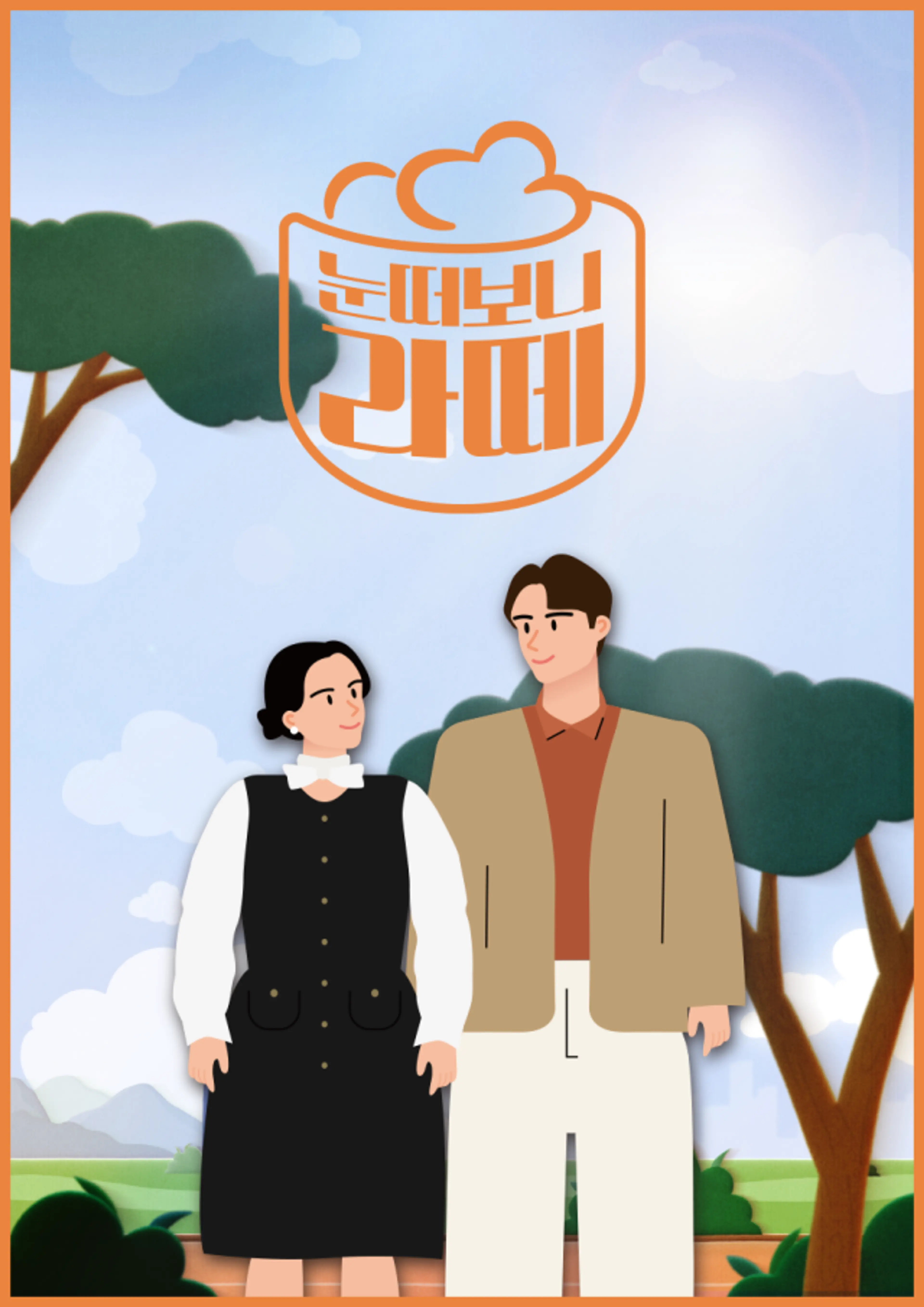 눈떠보니 라떼