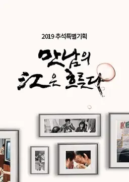 추석 특별기획 2019 만남의 강은 흐른다