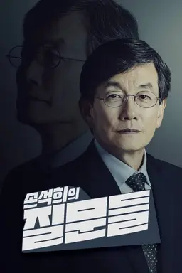 손석희의 질문들 시즌 1