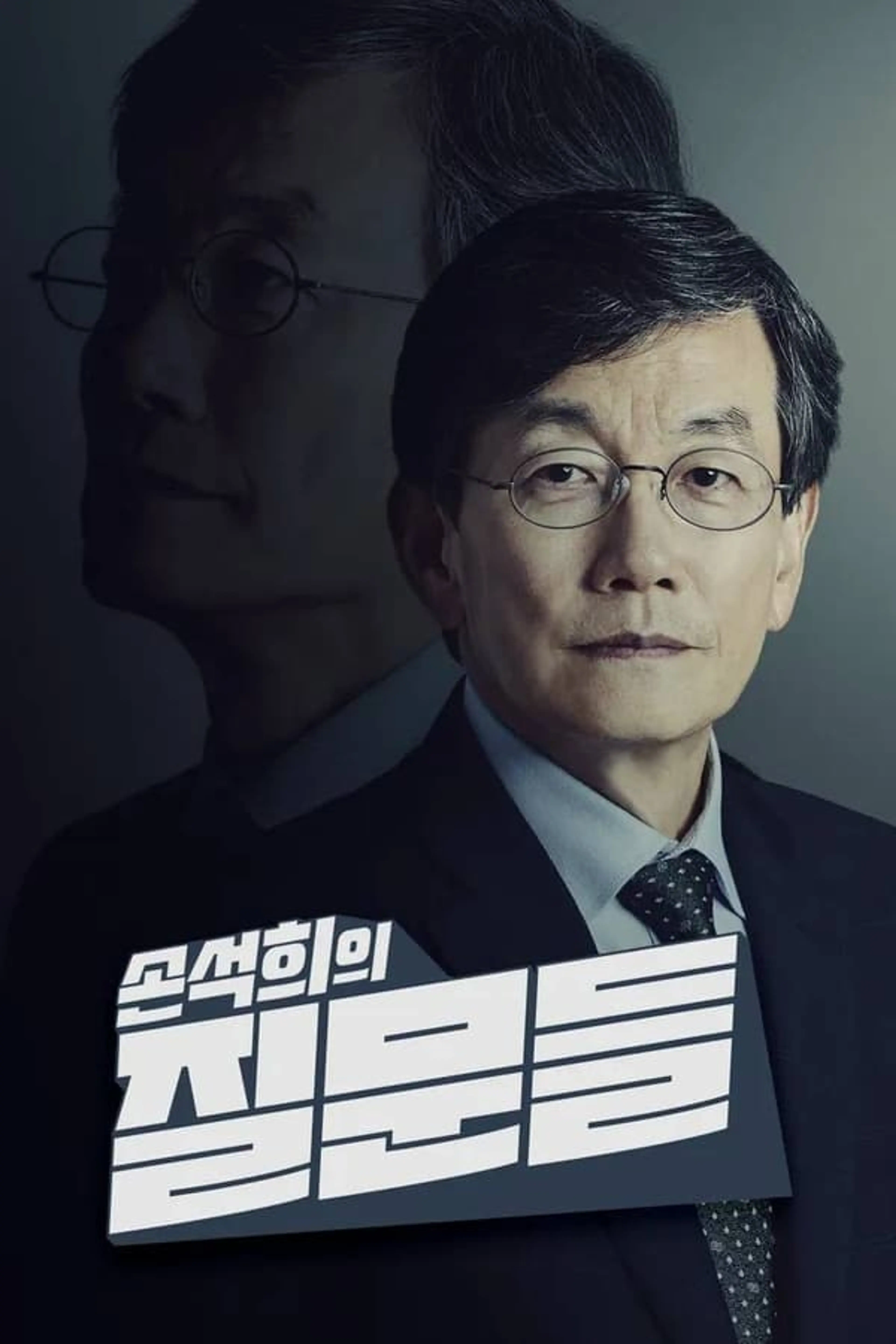 손석희의 질문들 시즌 1