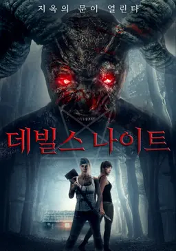 데빌스 나이트