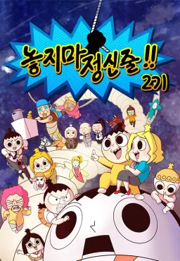 놓지마정신줄2