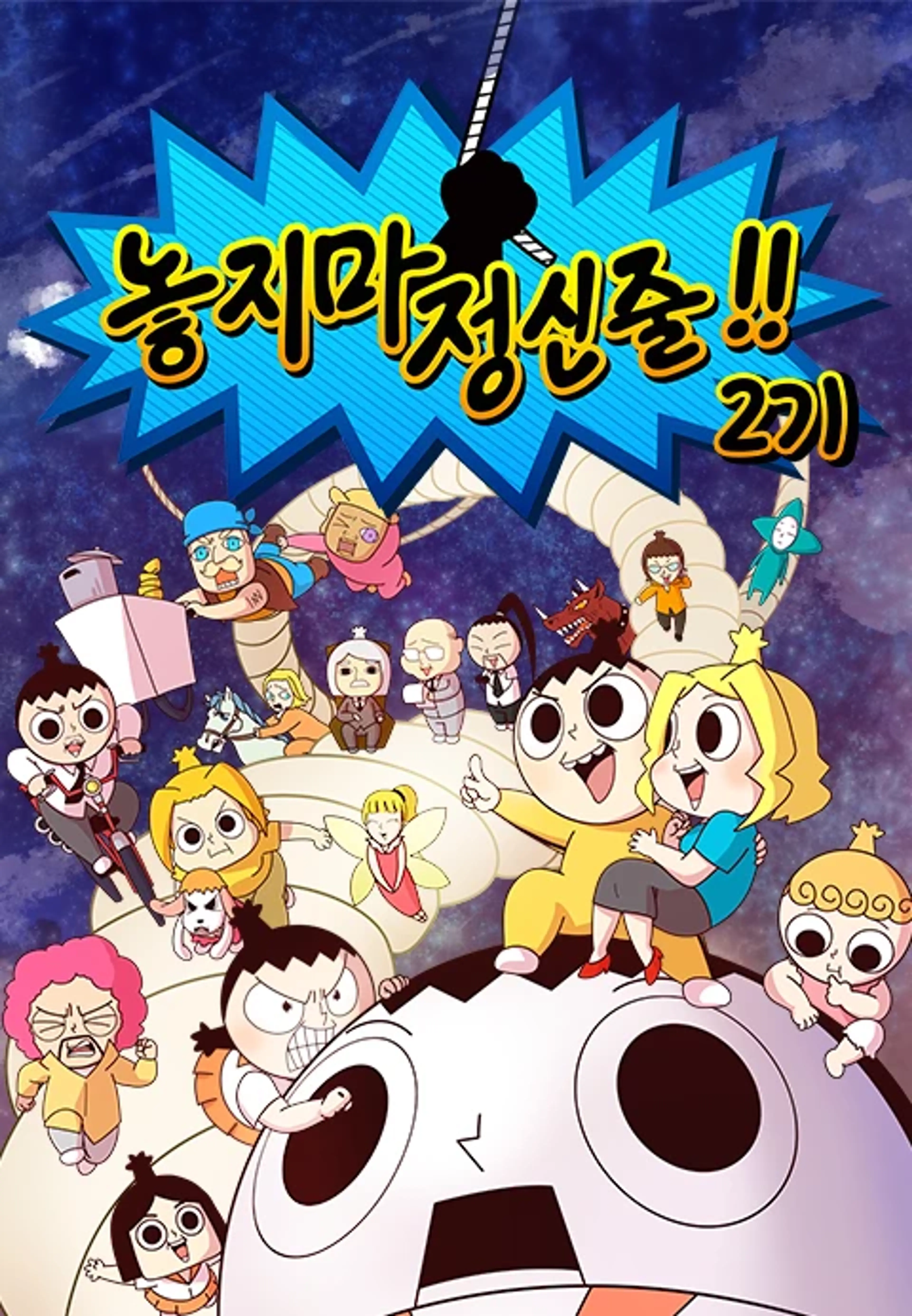 놓지마정신줄2