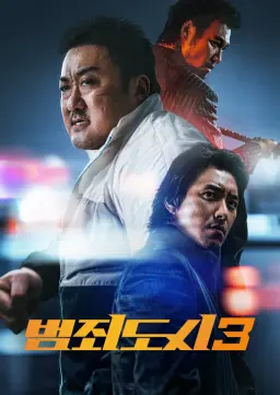 범죄도시3