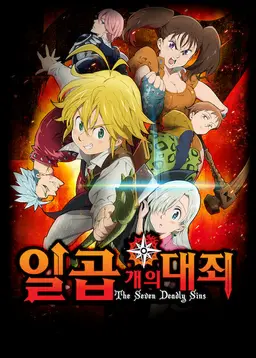 일곱 개의 대죄