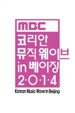 MBC 코리안 뮤직 웨이브 in 베이징