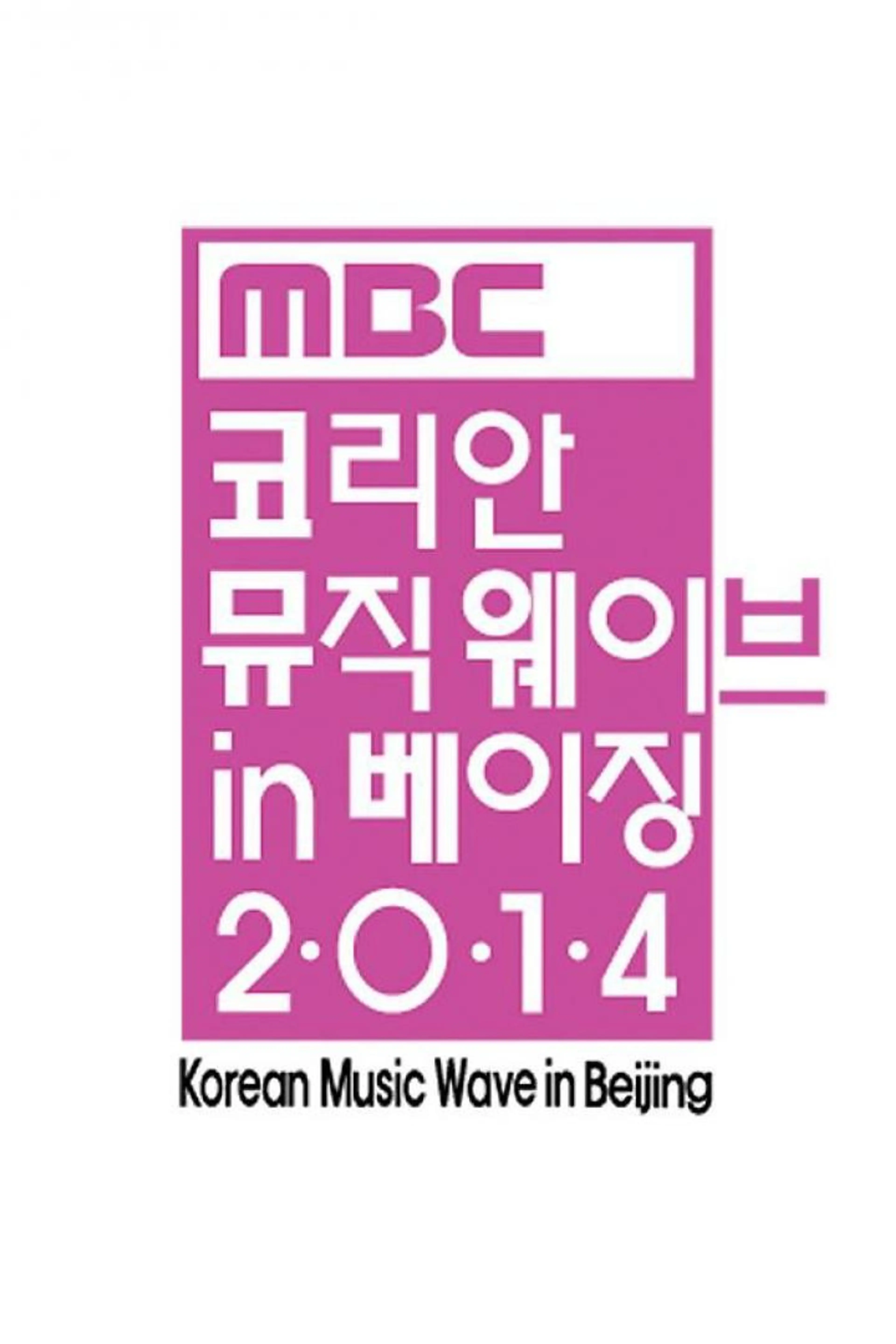 MBC 코리안 뮤직 웨이브 in 베이징