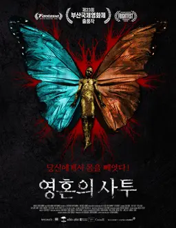 영혼의 사투