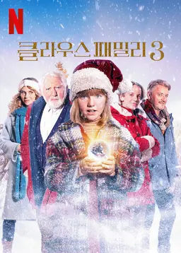 클라우스 패밀리 3