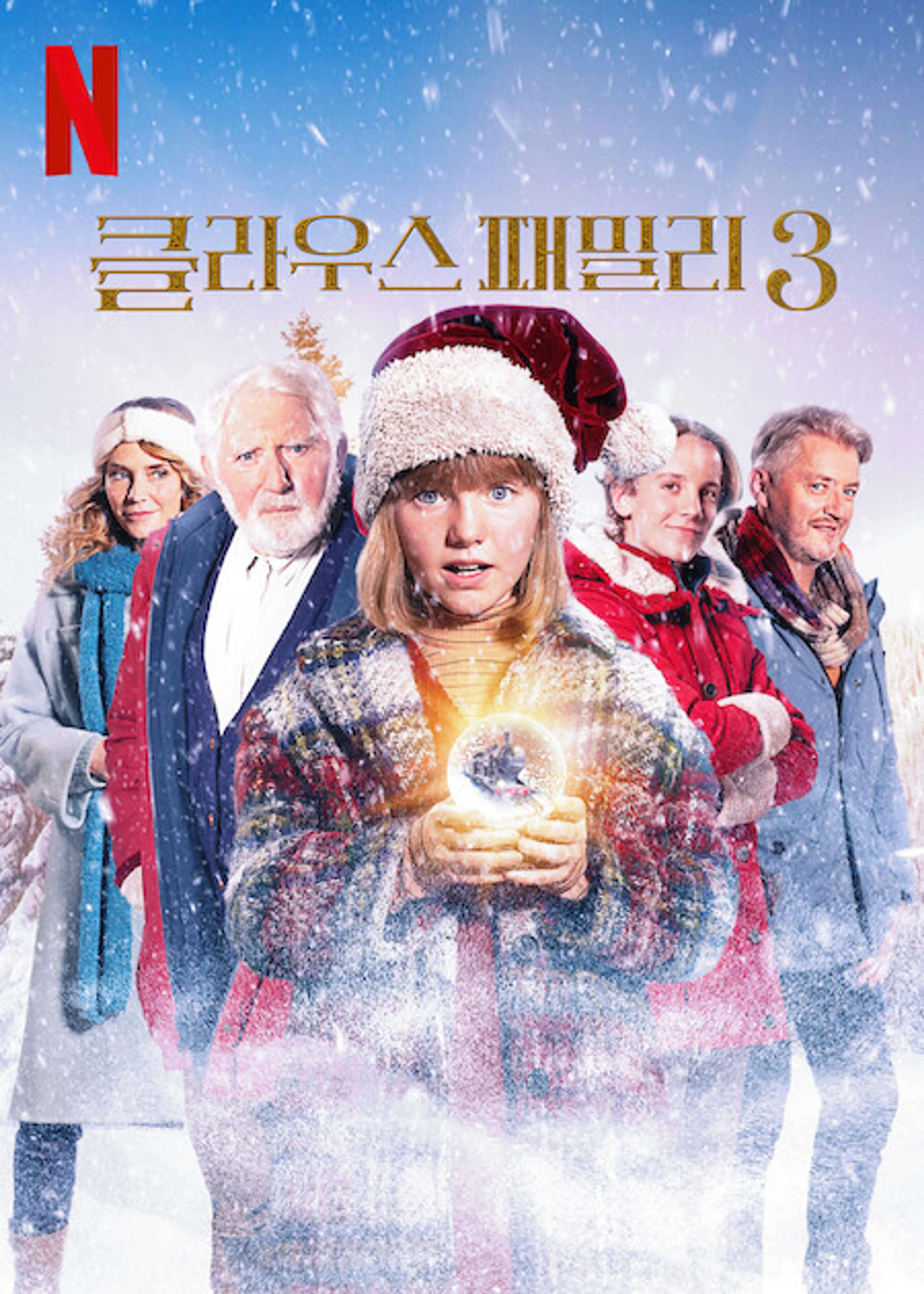 클라우스 패밀리 3