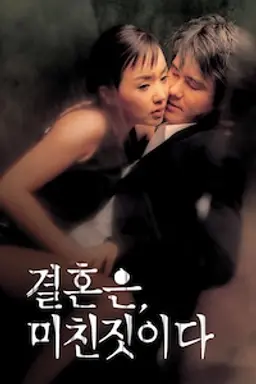 결혼은, 미친짓이다