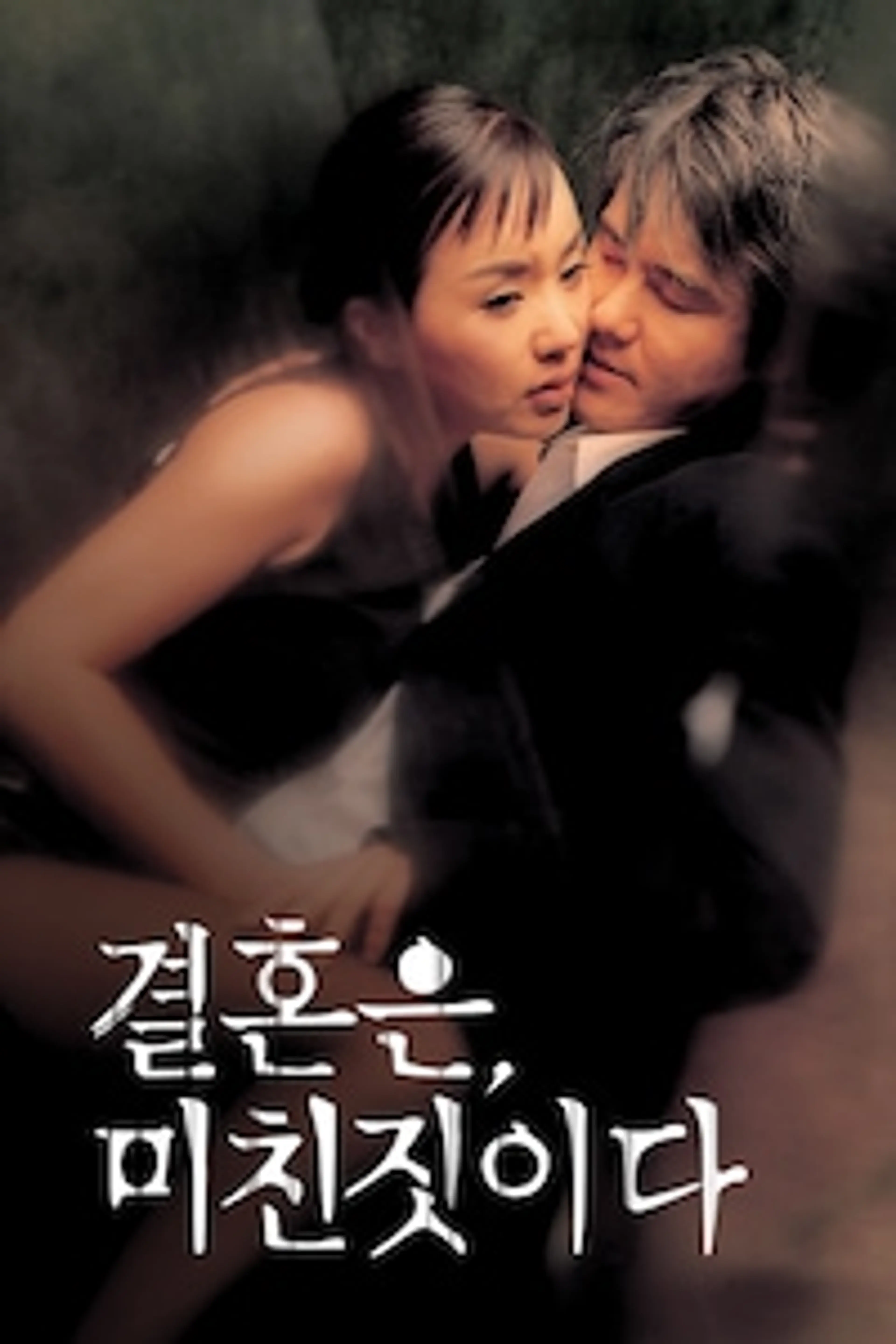 결혼은, 미친짓이다