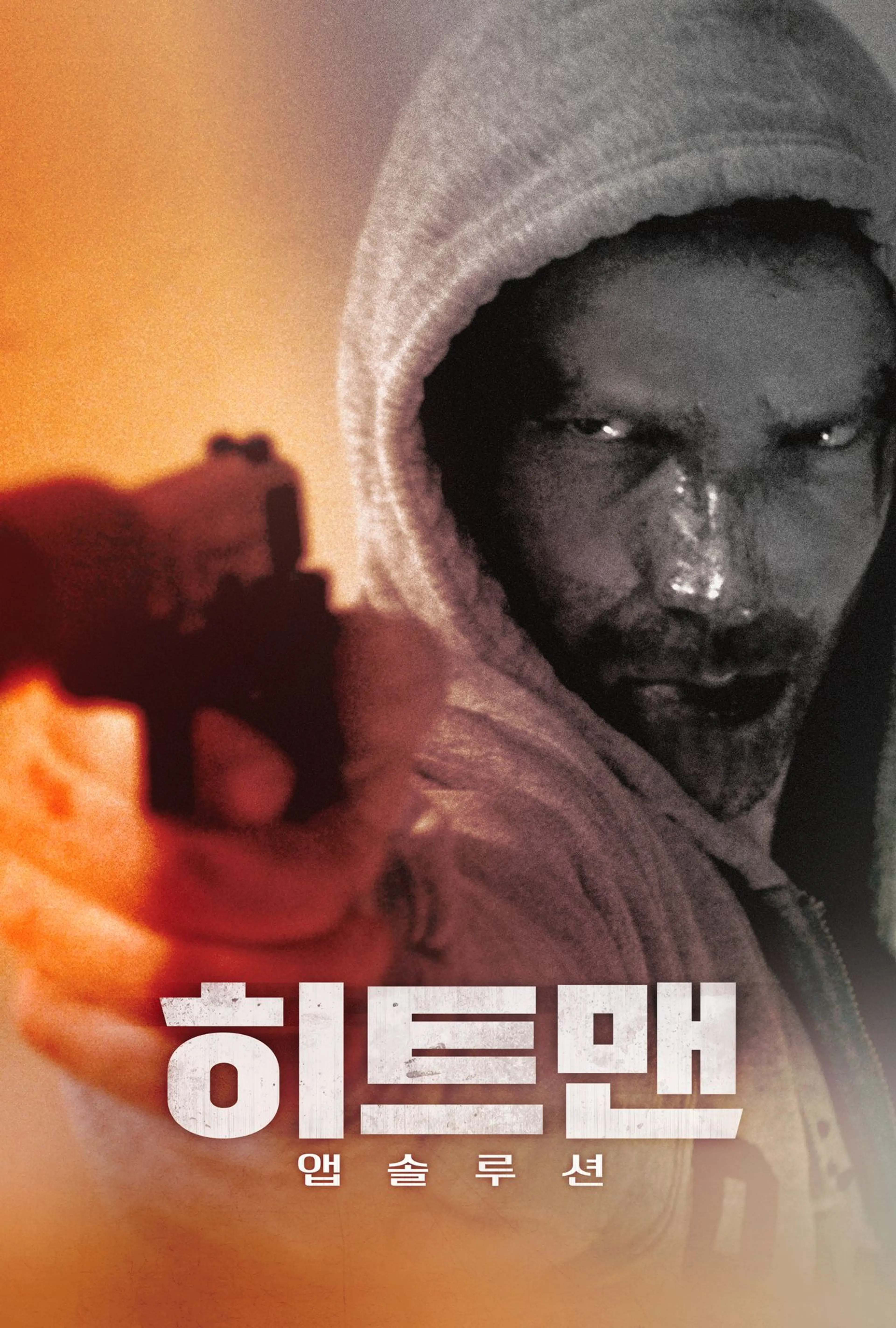히트맨: 앱솔루션