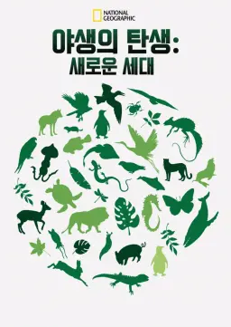 야생의 탄생: 새로운 세대