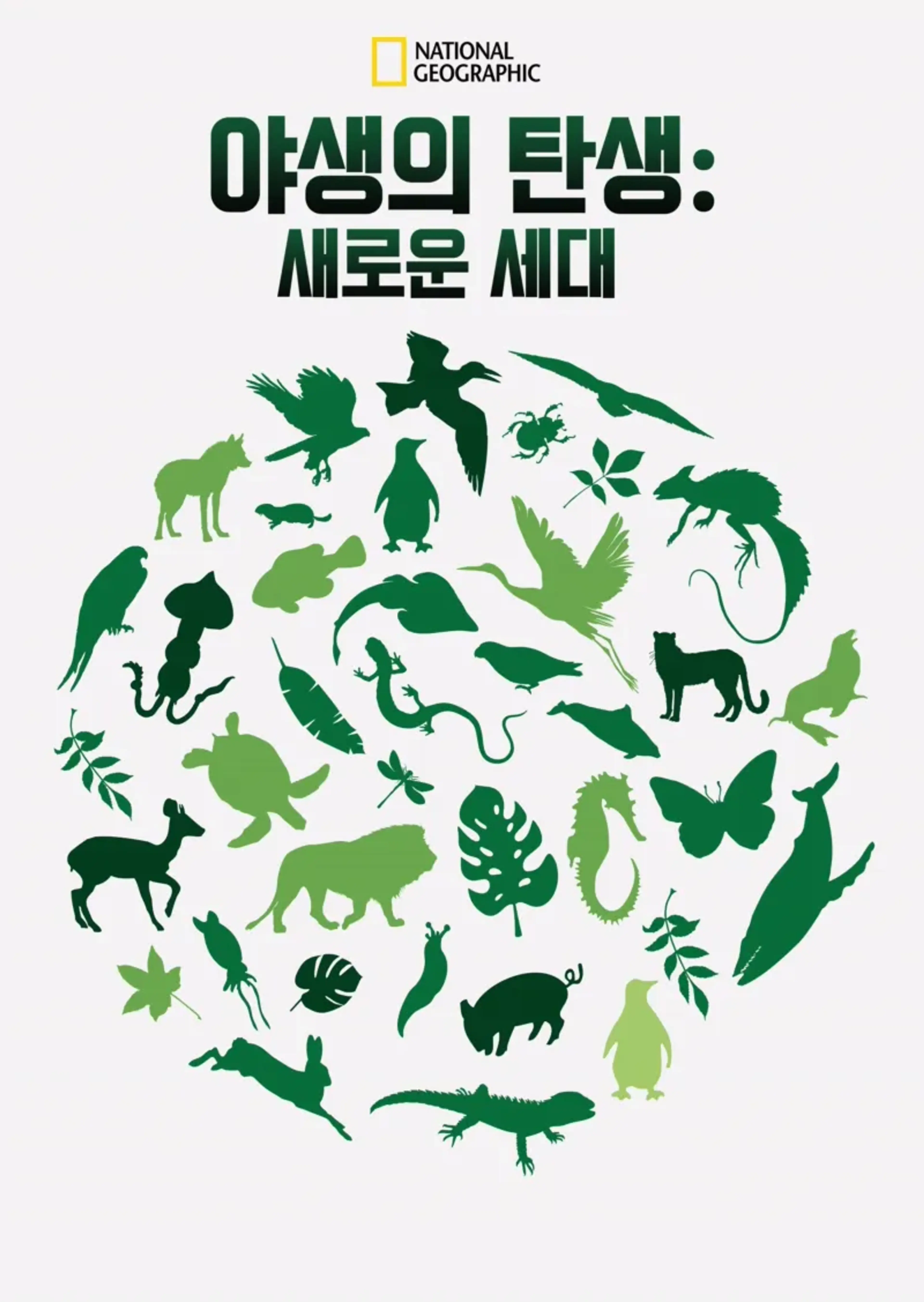 야생의 탄생: 새로운 세대