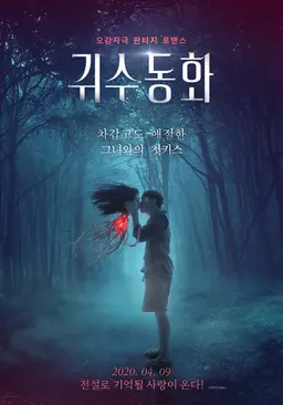귀수동화