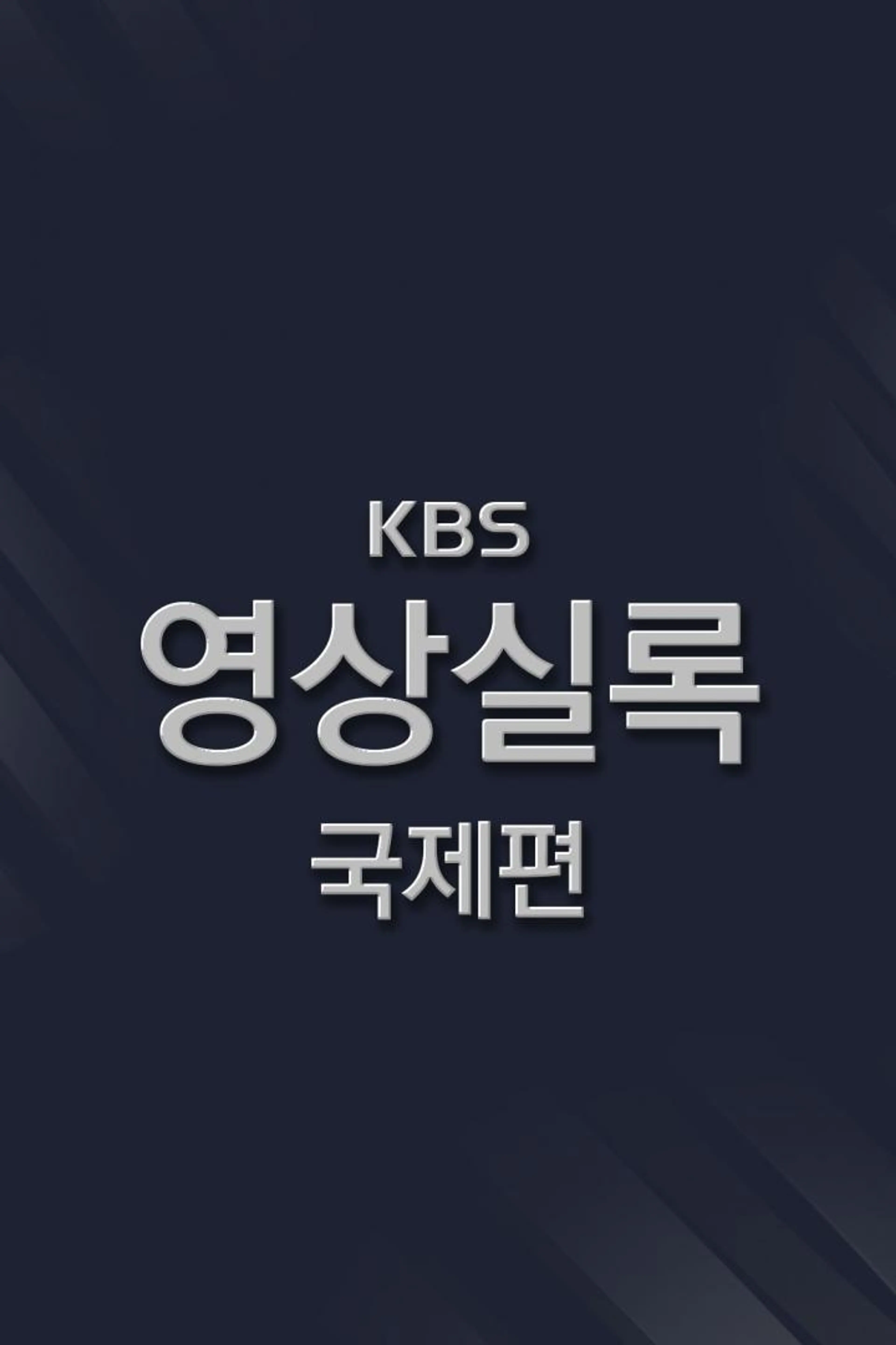KBS 영상실록 국제편