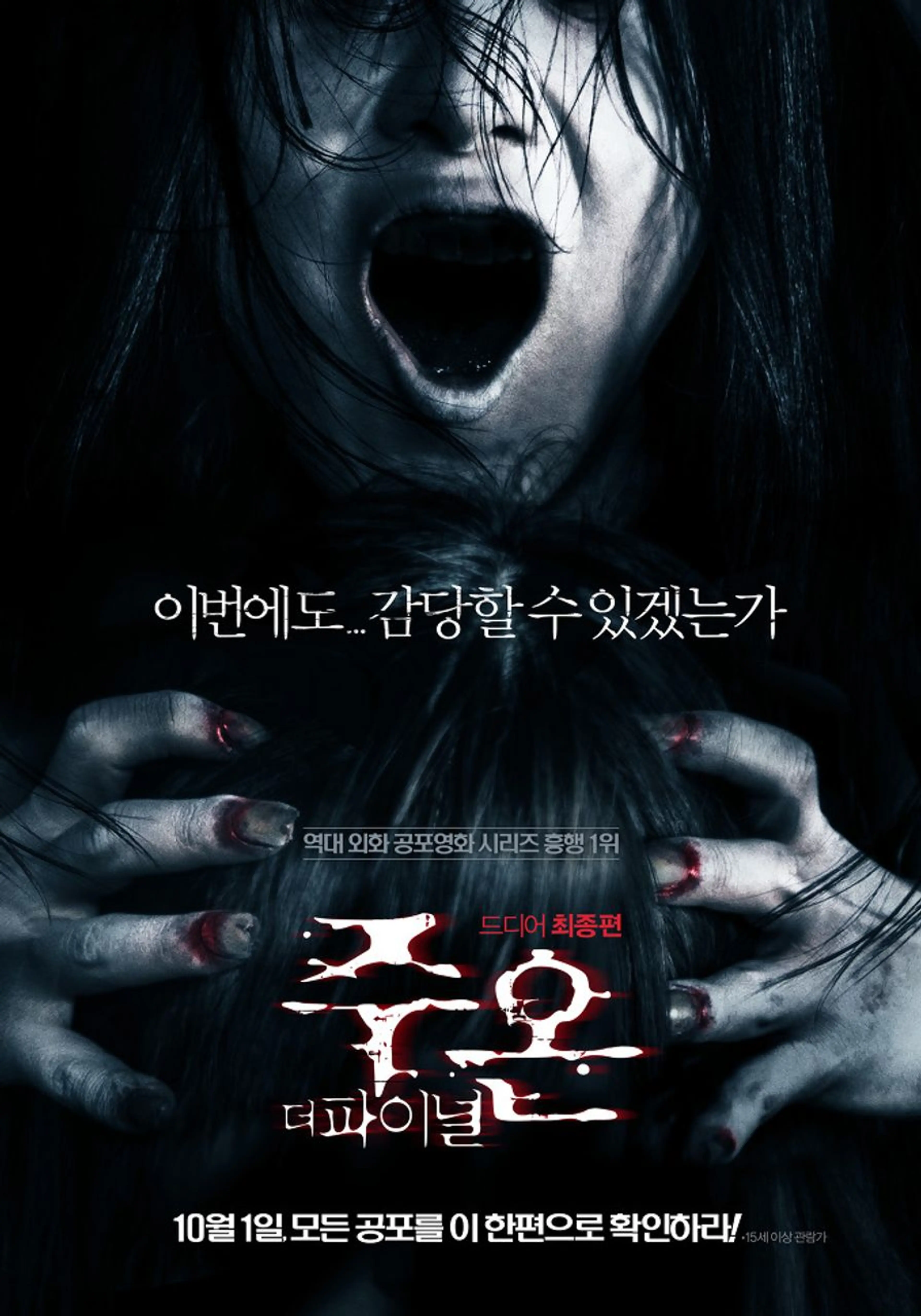주온: 더 파이널
