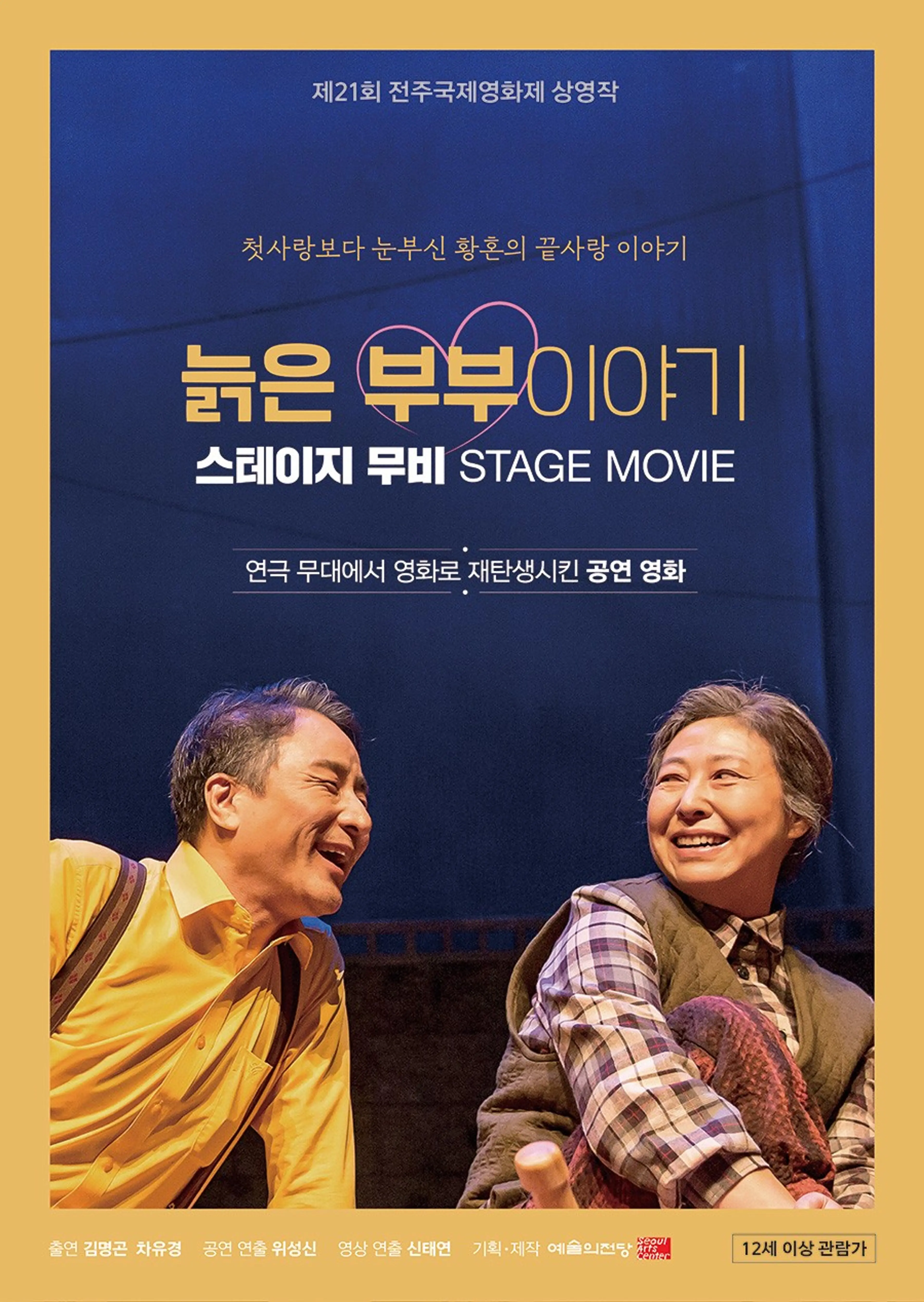 늙은 부부이야기：스테이지 무비
