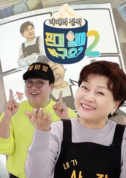 라떼의 정석, 꼰대할매라구요? 시즌2