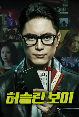 허슬린 보이