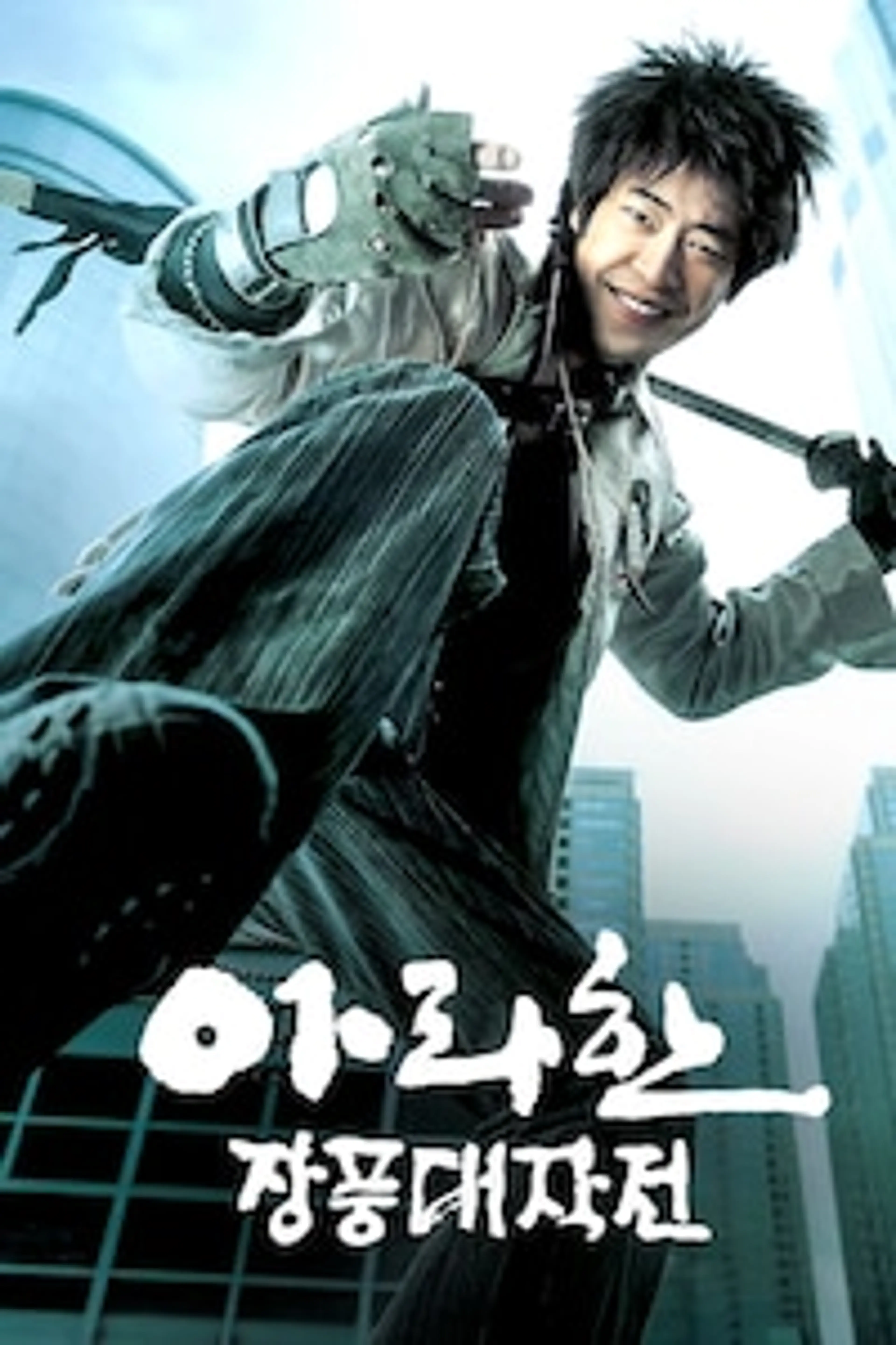아라한 장풍대작전