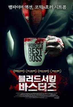 블러드서킹 바스터즈