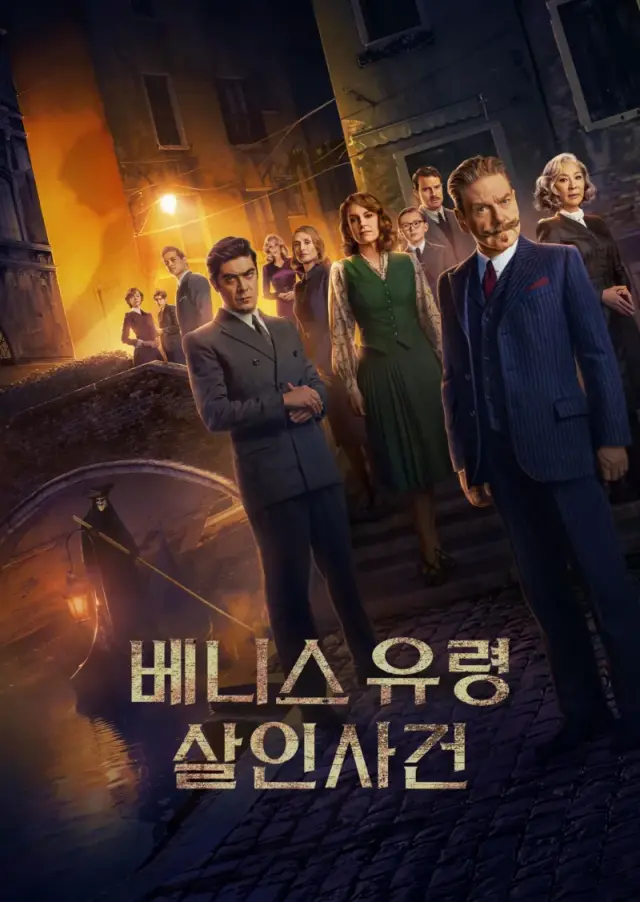 베니스 유령 살인사건