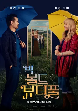 빅 볼드 뷰티풀