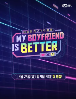 마이 보이프렌드 이즈 베러