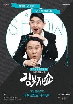 김부자쇼