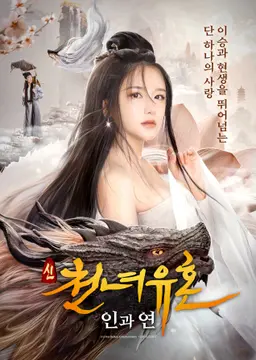 신천녀유혼: 인과연