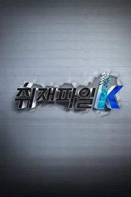취재파일 K