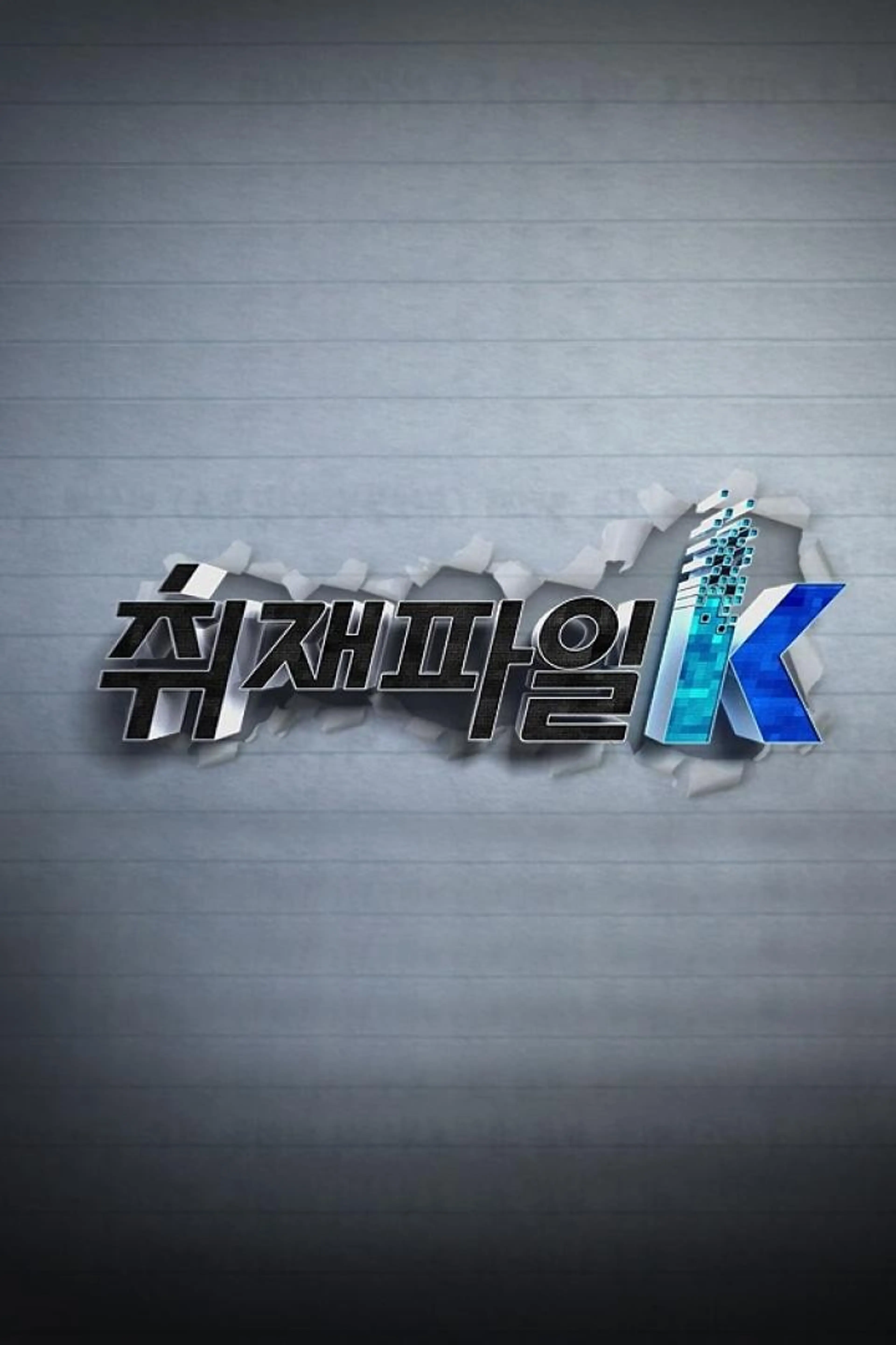 취재파일 K