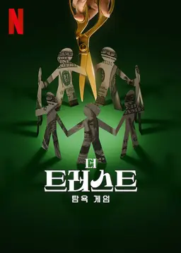 더 트러스트: 탐욕 게임