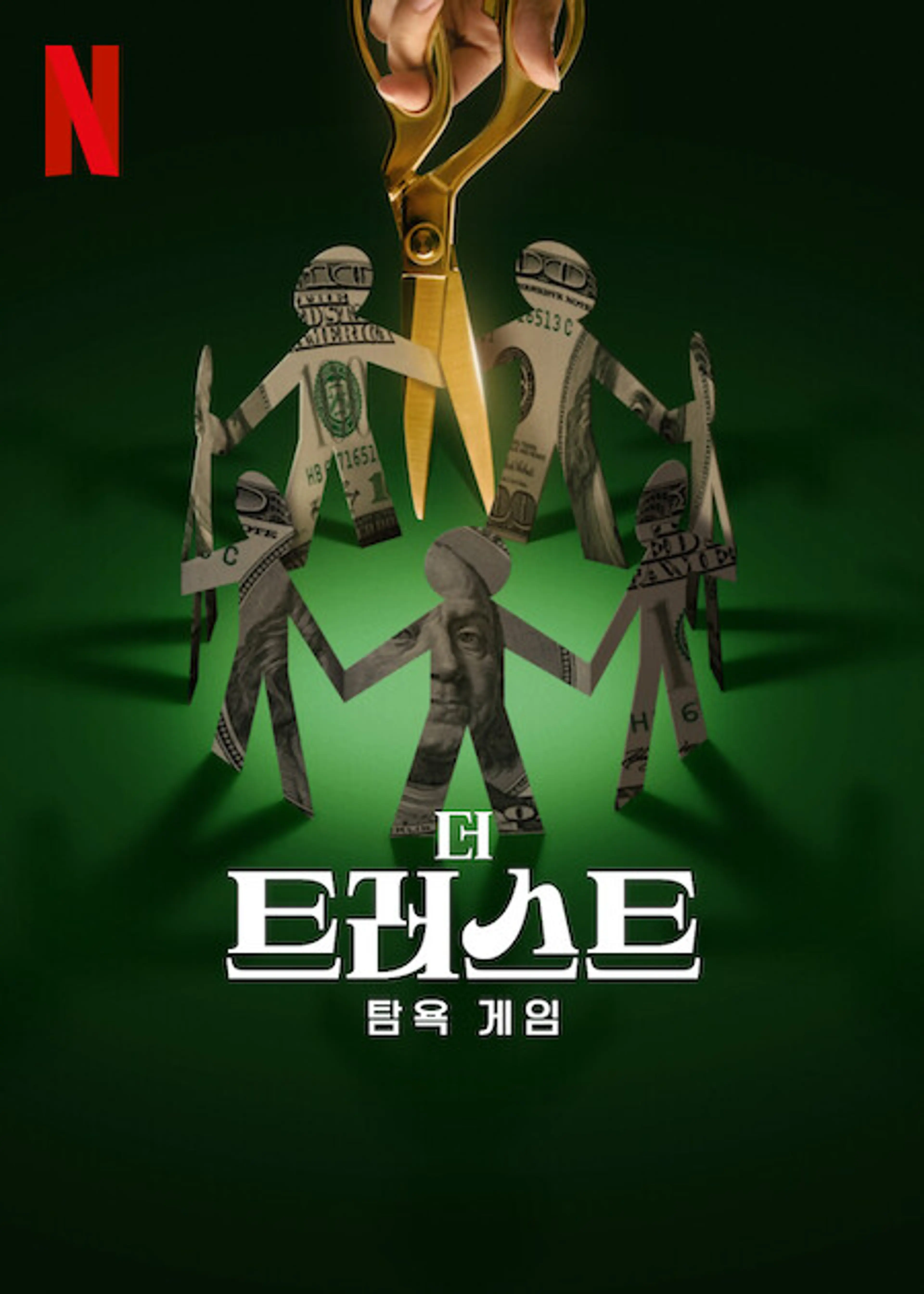 더 트러스트: 탐욕 게임