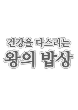 v 건강을 다스리는 왕의 밥상