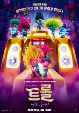 트롤: 밴드 투게더