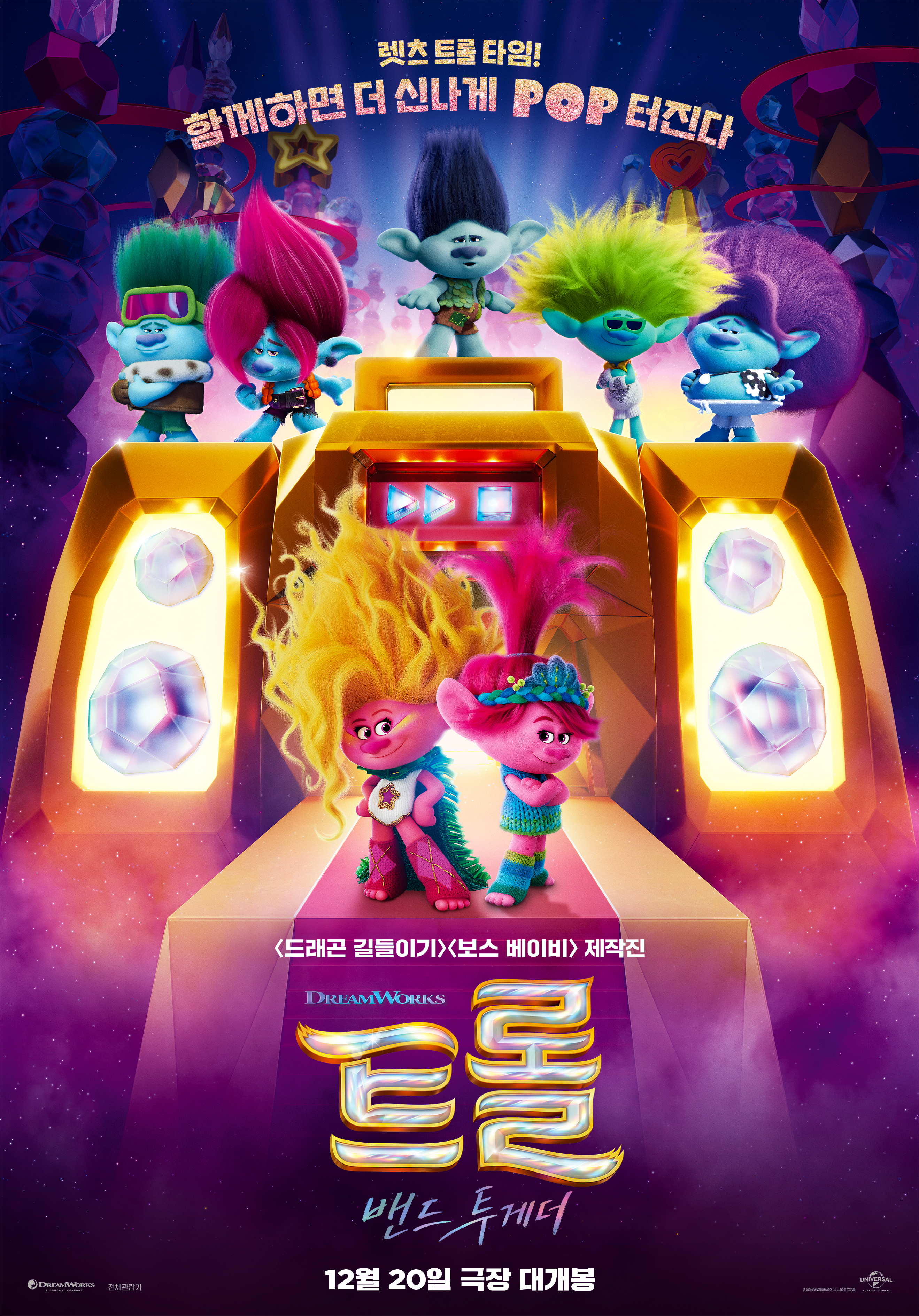 트롤: 밴드 투게더