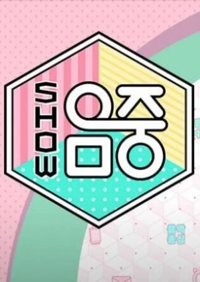 쇼! 음악중심