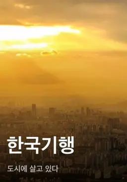 한국기행 - 도시에 살고 있다