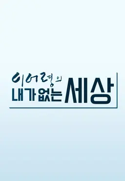 이어령의 내가 없는 세상